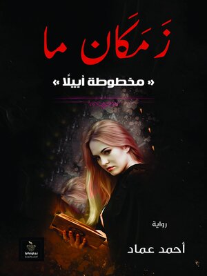 cover image of زمكان "مخطوطة أبيلا"